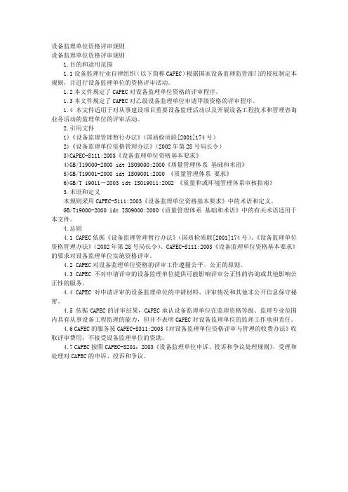 设备监理单位资格评审规则 