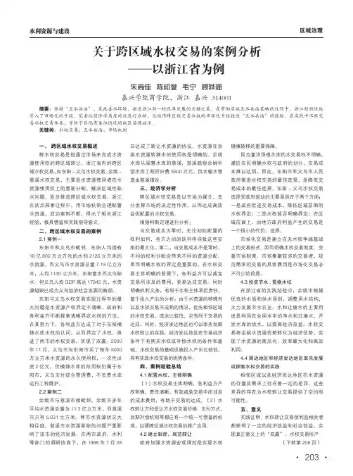 关于跨区域水权交易的案例分析——以浙江省为例