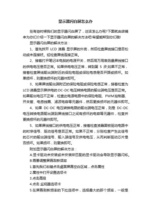 显示器闪白屏怎么办