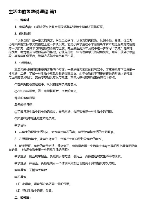 生活中的负数说课稿(精选5篇)