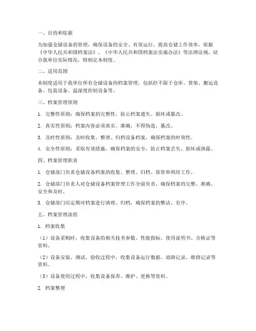 仓储设备档案管理制度