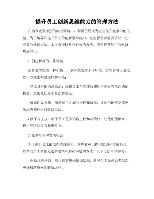 提升员工创新思维能力的管理方法