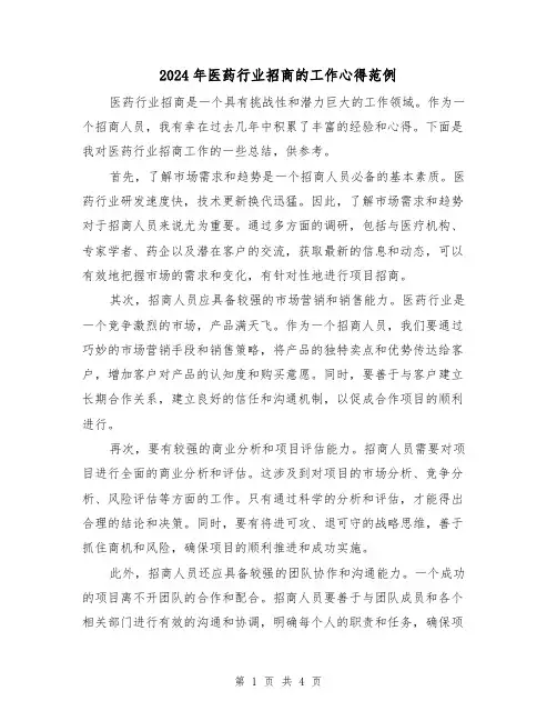 2024年医药行业招商的工作心得范例(2篇)