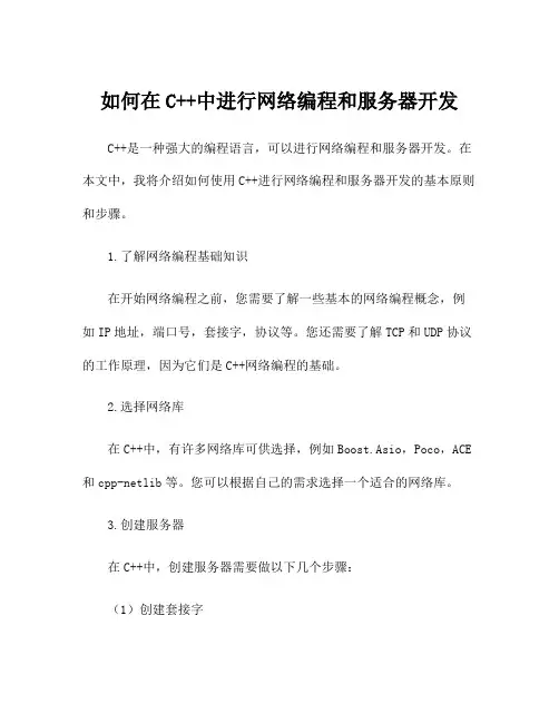 如何在C++中进行网络编程和服务器开发
