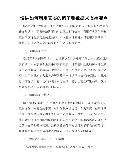 演讲如何利用真实的例子和数据来支持观点