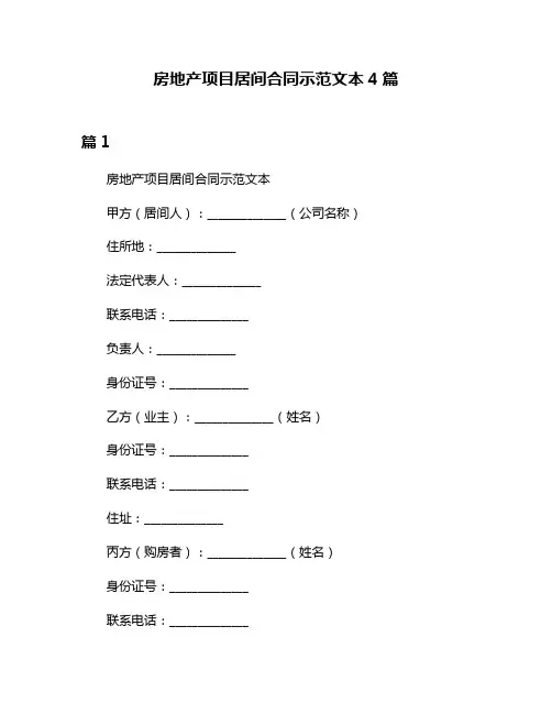 房地产项目居间合同示范文本4篇