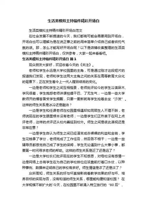生活类模拟主持稿件精彩开场白