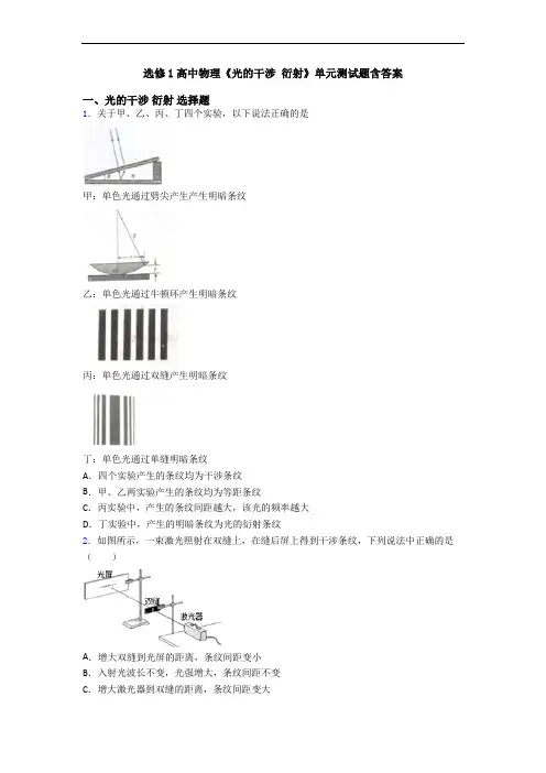 选修1高中物理《光的干涉 衍射》单元测试题含答案