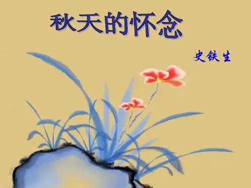七年级上册语文第2课秋天的怀念(人教版2011版)