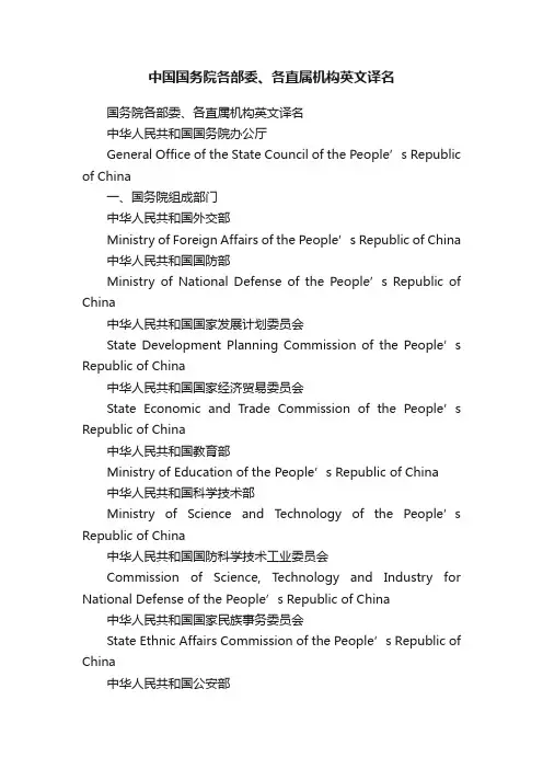 中国国务院各部委、各直属机构英文译名