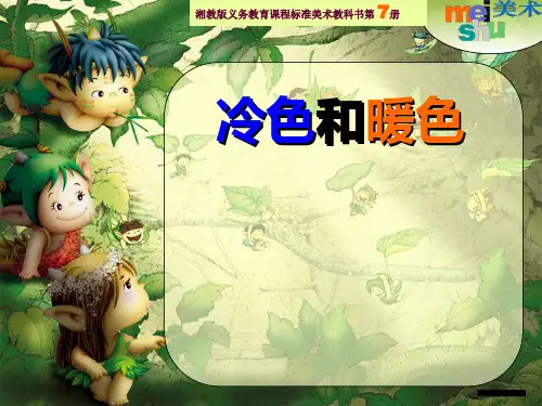 《冷色和暖色》  ppt课件