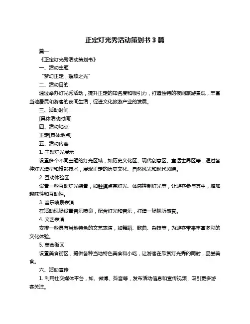 正定灯光秀活动策划书3篇