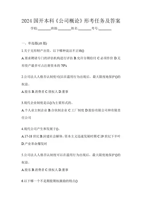 2024国开本科《公司概论》形考任务及答案