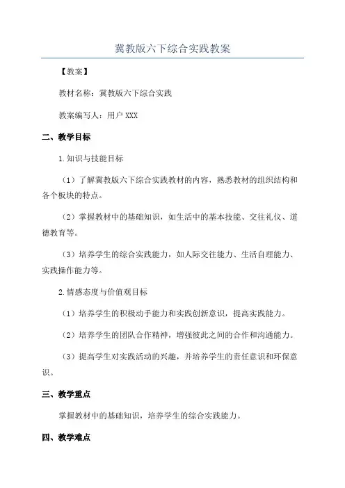 冀教版六下综合实践教案