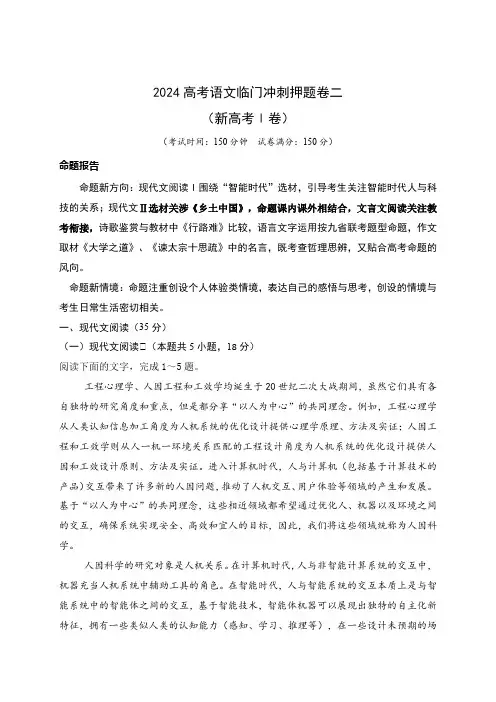 2024高考语文临门冲刺押题卷二(新高考Ⅰ卷)(原卷版)