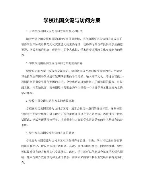 学校出国交流与访问方案
