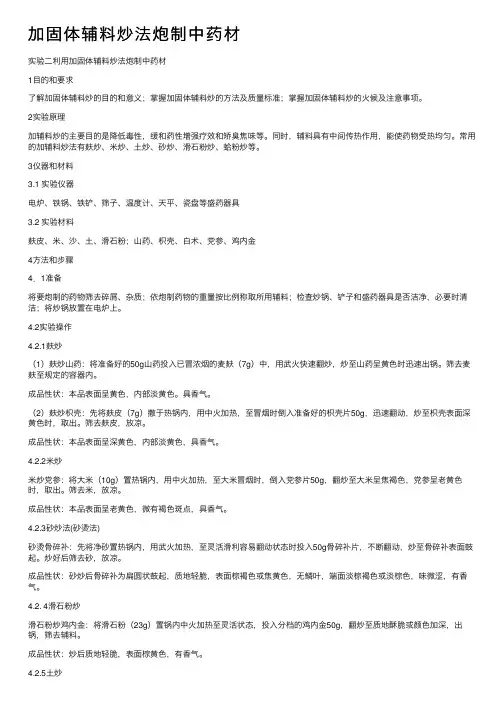 加固体辅料炒法炮制中药材