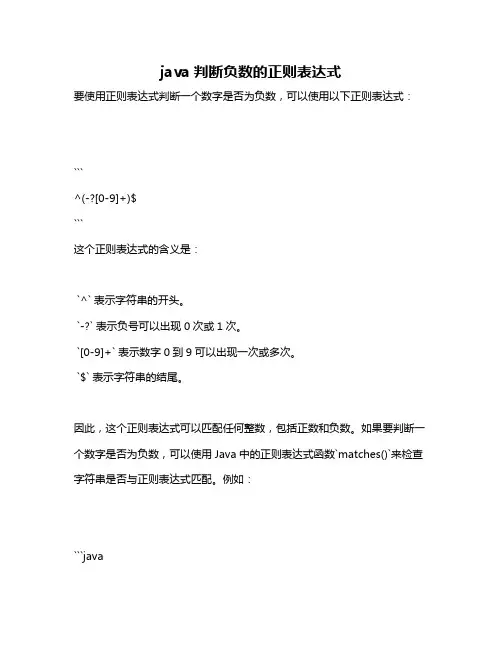 java判断负数的正则表达式