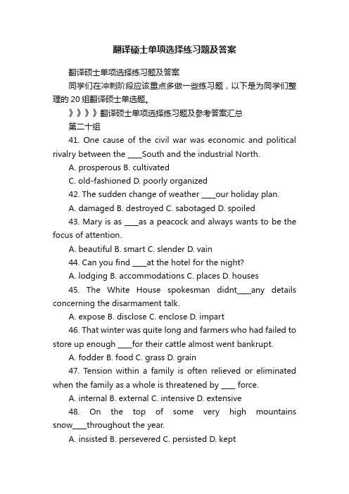 翻译硕士单项选择练习题及答案