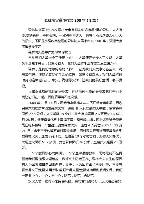 森林防火高中作文500字（8篇）