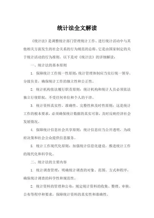 统计法全文解读