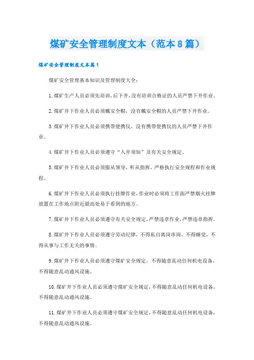 煤矿安全管理制度文本(范本8篇)