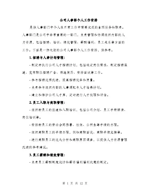 公司人事部个人工作安排(4篇)