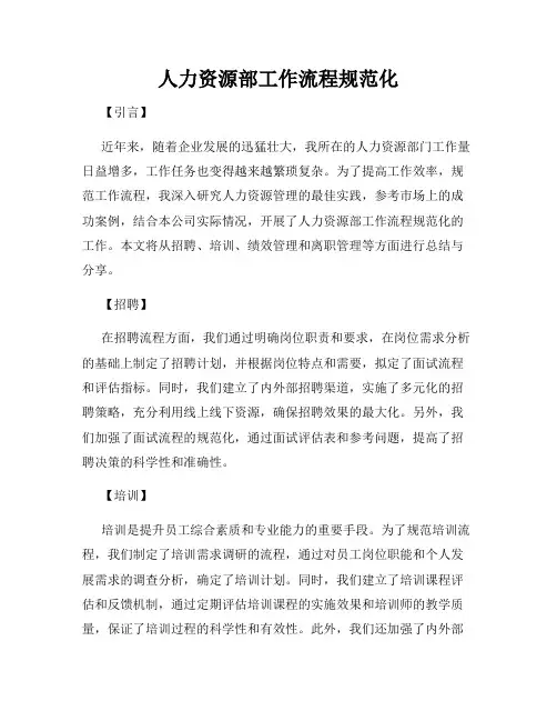 人力资源部工作流程规范化