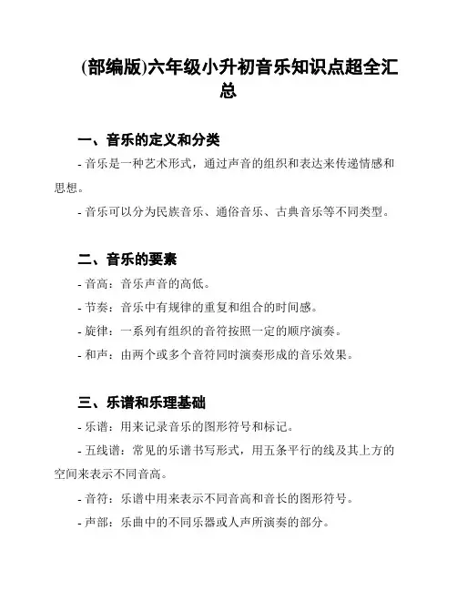 (部编版)六年级小升初音乐知识点超全汇总