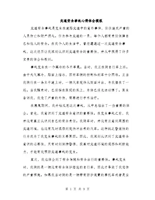 交通安全事故心得体会模板(四篇)