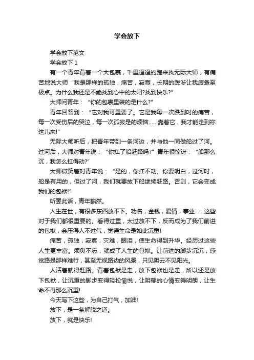学会放下范文