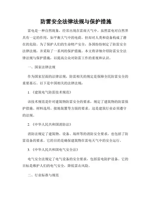 防雷安全法律法规与保护措施