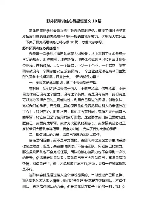 野外拓展训练心得感悟范文10篇