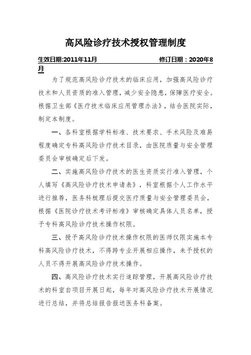 高风险诊疗技术授权管理制度