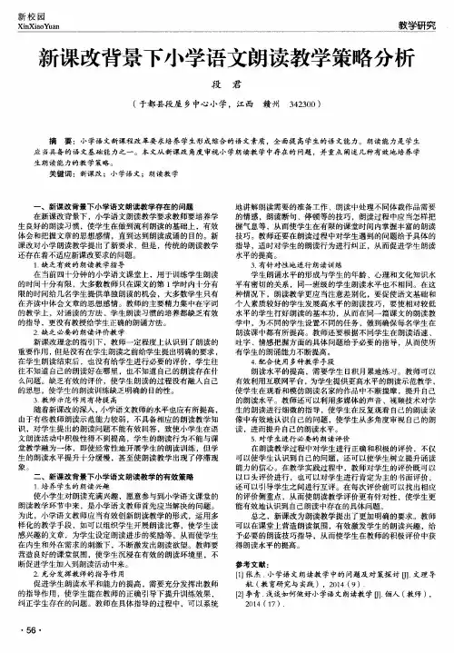新课改背景下小学语文朗读教学策略分析