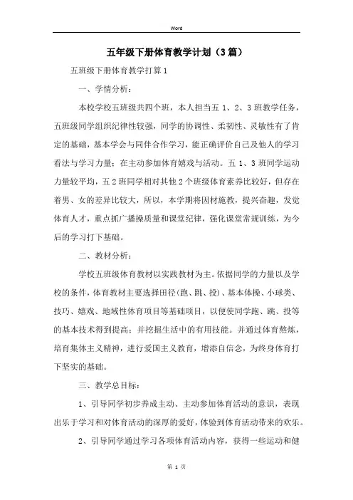 五年级下册体育教学计划(3篇)