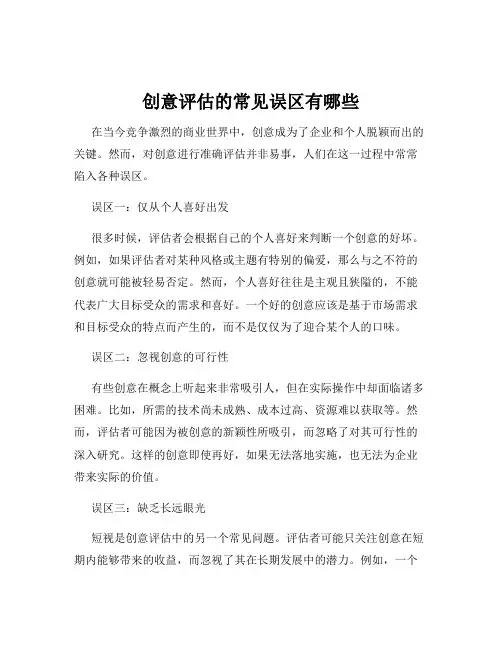 创意评估的常见误区有哪些