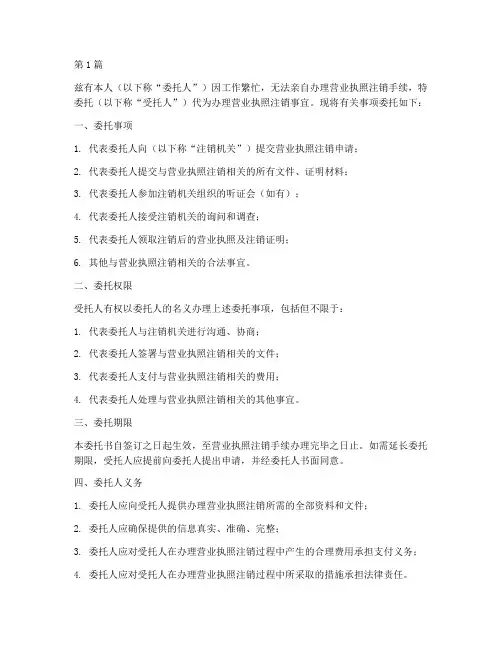 委托书营业执照代办注销(3篇)