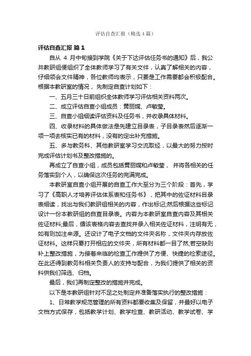 评估自查汇报（精选4篇）