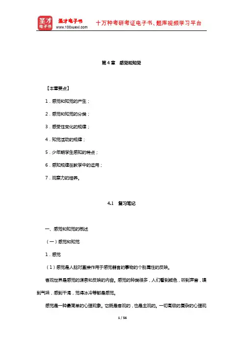 《心理学(修订本)》笔记和课后习题(含考研真题)详解(感觉和知觉)