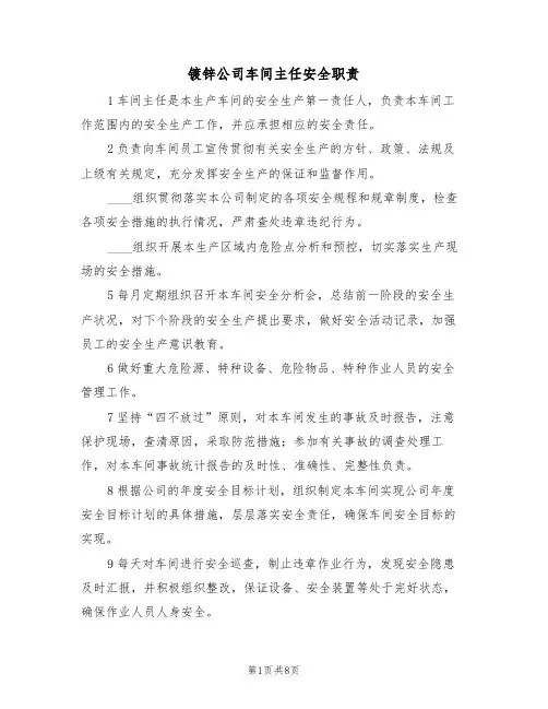 镀锌公司车间主任安全职责（5篇）