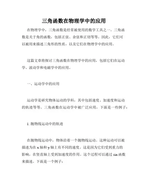 三角函数在物理学中的应用