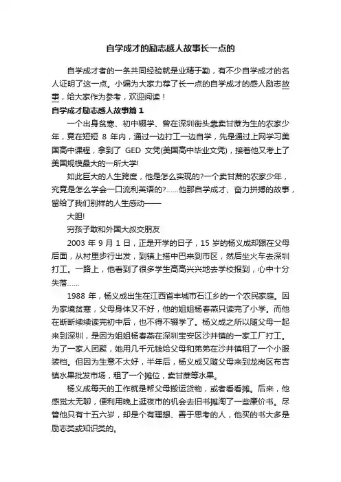 自学成才的励志感人故事长一点的