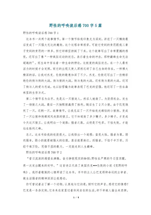 野性的呼唤读后感700字5篇