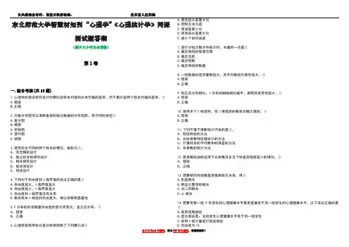 东北师范大学智慧树知到“心理学”《心理统计学》网课测试题答案2