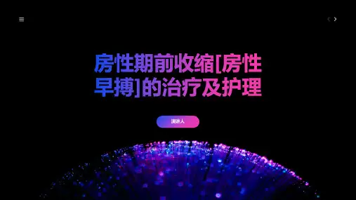 房性期前收缩[房性早搏]的治疗及护理