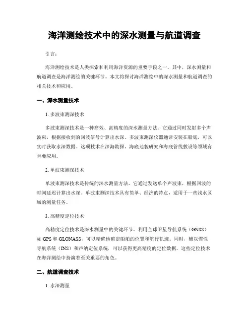海洋测绘技术中的深水测量与航道调查