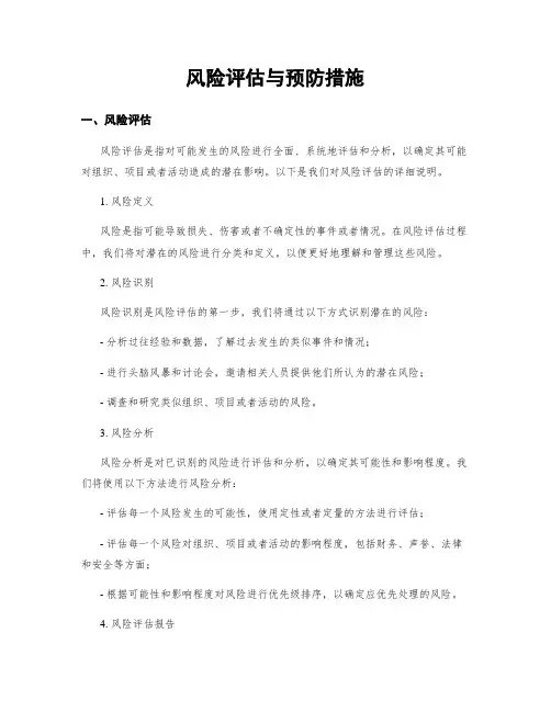 风险评估与预防措施