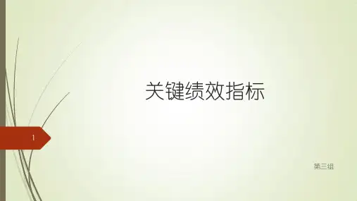 关键绩效指标ppt课件