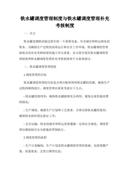 铁水罐调度管理制度与铁水罐调度管理补充考核制度